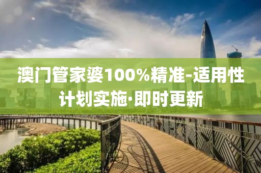 澳門管家婆100%精準(zhǔn)-適用性計(jì)劃實(shí)施·即時(shí)更新
