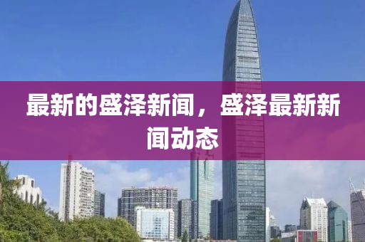 最新的盛澤新聞，盛澤最新新聞動態(tài)