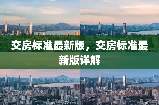 交房標準最新版，交房標準最新版詳解