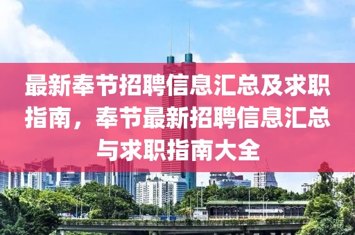 最新奉節(jié)招聘信息匯總及求職指南，奉節(jié)最新招聘信息匯總與求職指南大全