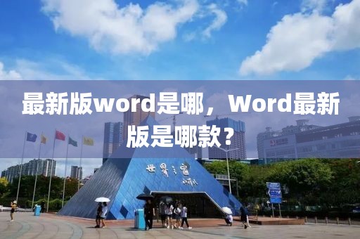 最新版word是哪，Word最新版是哪款？