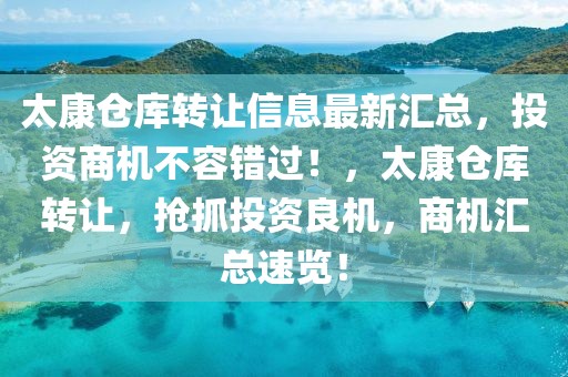 太康倉庫轉讓信息最新匯總，投資商機不容錯過！，太康倉庫轉讓，搶抓投資良機，商機匯總速覽！