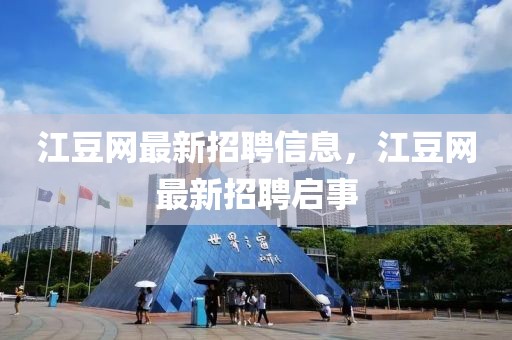 江豆網(wǎng)最新招聘信息，江豆網(wǎng)最新招聘啟事