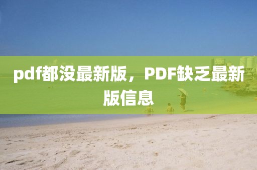 pdf都沒最新版，PDF缺乏最新版信息
