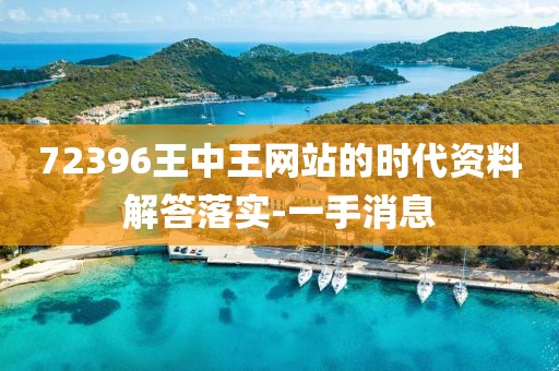 72396王中王網(wǎng)站的時代資料解答落實-一手消息