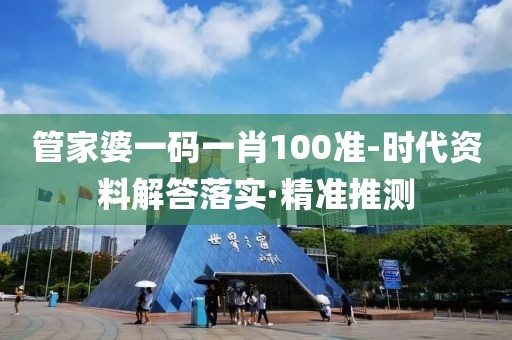 管家婆一碼一肖100準(zhǔn)-時(shí)代資料解答落實(shí)·精準(zhǔn)推測