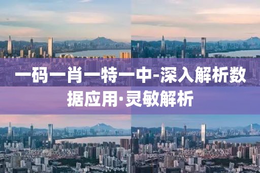 一碼一肖一特一中-深入解析數(shù)據(jù)應(yīng)用·靈敏解析