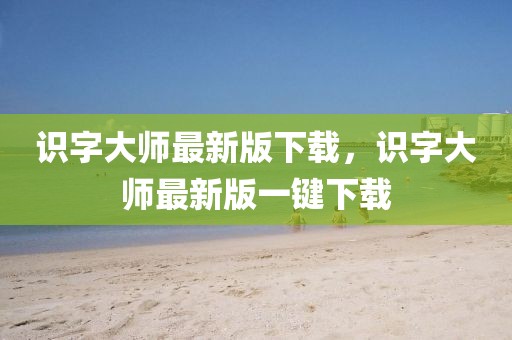 識(shí)字大師最新版下載，識(shí)字大師最新版一鍵下載