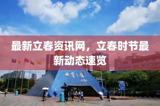 最新立春資訊網(wǎng)，立春時(shí)節(jié)最新動(dòng)態(tài)速覽