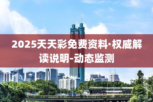 2025天天彩免費(fèi)資料·權(quán)威解讀說(shuō)明-動(dòng)態(tài)監(jiān)測(cè)