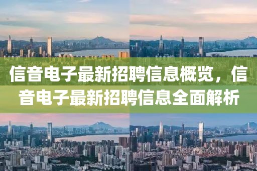 信音電子最新招聘信息概覽，信音電子最新招聘信息全面解析