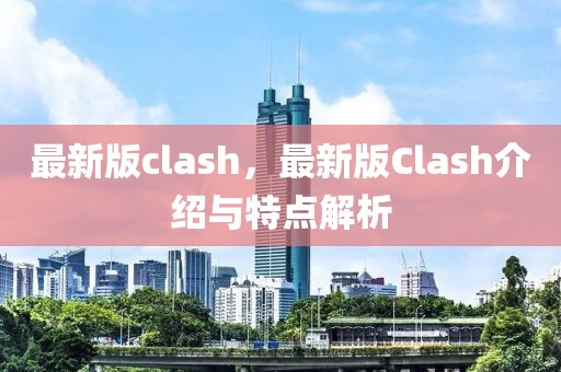 最新版clash，最新版Clash介紹與特點解析