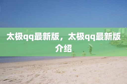 太極qq最新版，太極qq最新版介紹