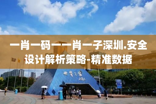 一肖一碼一一肖一子深圳.安全設(shè)計(jì)解析策略-精準(zhǔn)數(shù)據(jù)