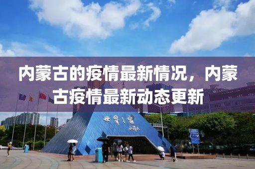 內(nèi)蒙古的疫情最新情況，內(nèi)蒙古疫情最新動(dòng)態(tài)更新