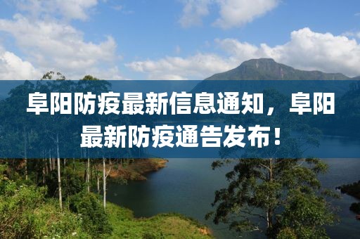 阜陽防疫最新信息通知，阜陽最新防疫通告發(fā)布！