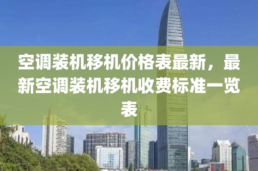 空調(diào)裝機移機價格表最新，最新空調(diào)裝機移機收費標準一覽表