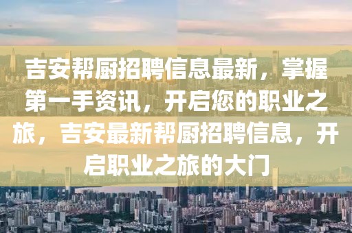 吉安幫廚招聘信息最新，掌握第一手資訊，開啟您的職業(yè)之旅，吉安最新幫廚招聘信息，開啟職業(yè)之旅的大門