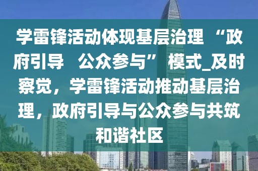 學雷鋒活動體現(xiàn)基層治理 “政府引導   公眾參與” 模式_及時察覺，學雷鋒活動推動基層治理，政府引導與公眾參與共筑和諧社區(qū)