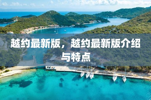 越約最新版，越約最新版介紹與特點(diǎn)