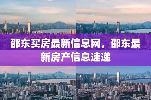 邵東買房最新信息網(wǎng)，邵東最新房產(chǎn)信息速遞