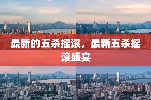 最新的五殺搖滾，最新五殺搖滾盛宴