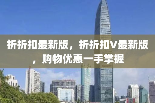 折折扣最新版，折折扣V最新版，購物優(yōu)惠一手掌握