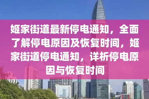 姬家街道最新停電通知，全面了解停電原因及恢復(fù)時(shí)間，姬家街道停電通知，詳析停電原因與恢復(fù)時(shí)間