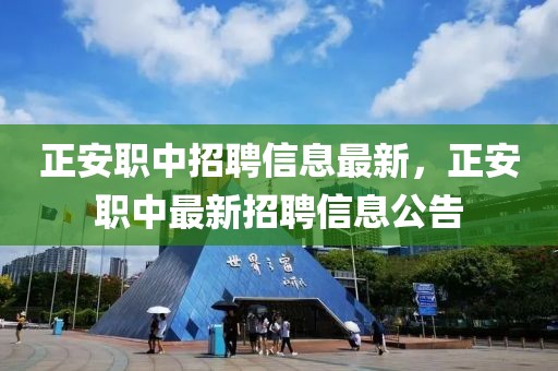 正安職中招聘信息最新，正安職中最新招聘信息公告