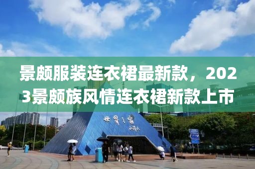 景頗服裝連衣裙最新款，2023景頗族風情連衣裙新款上市