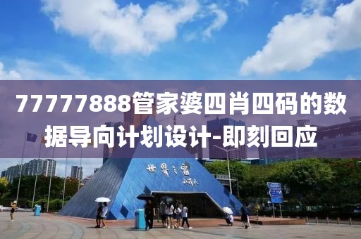 77777888管家婆四肖四碼的數(shù)據(jù)導(dǎo)向計(jì)劃設(shè)計(jì)-即刻回應(yīng)