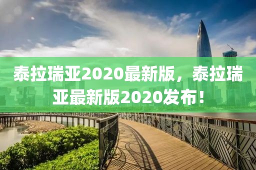 泰拉瑞亞2020最新版，泰拉瑞亞最新版2020發(fā)布！
