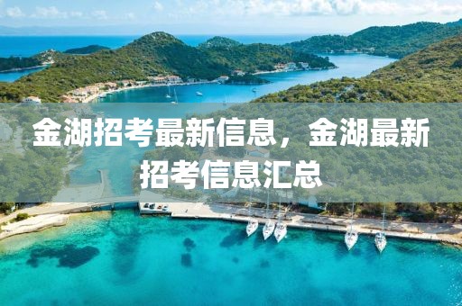 金湖招考最新信息，金湖最新招考信息匯總
