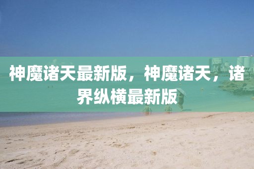 神魔諸天最新版，神魔諸天，諸界縱橫最新版