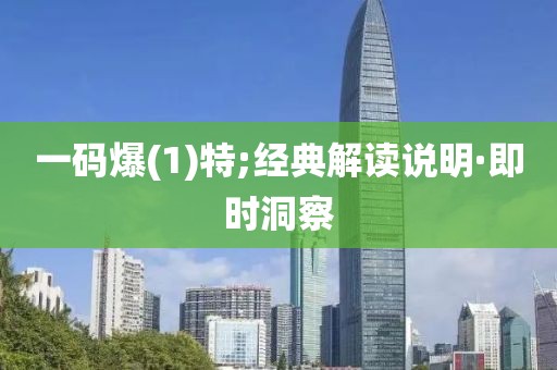 一碼爆(1)特;經(jīng)典解讀說(shuō)明·即時(shí)洞察