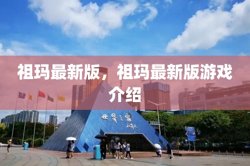 祖瑪最新版，祖瑪最新版游戲介紹