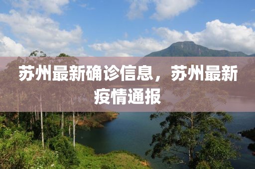 蘇州最新確診信息，蘇州最新疫情通報