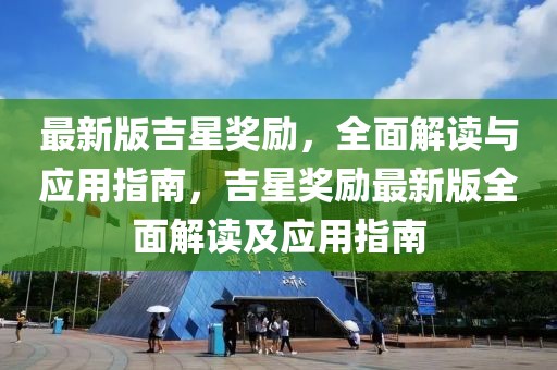 最新版吉星獎(jiǎng)勵(lì)，全面解讀與應(yīng)用指南，吉星獎(jiǎng)勵(lì)最新版全面解讀及應(yīng)用指南