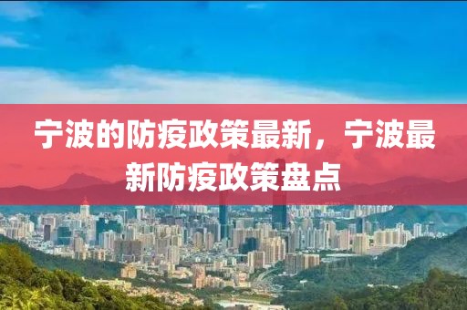 寧波的防疫政策最新，寧波最新防疫政策盤點(diǎn)