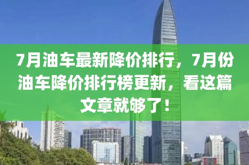 7月油車最新降價排行，7月份油車降價排行榜更新，看這篇文章就夠了！