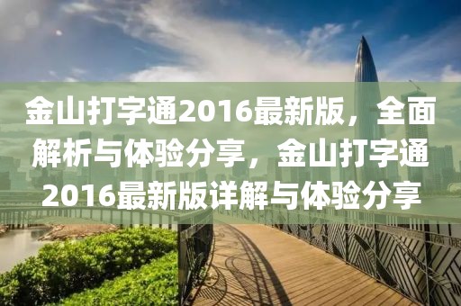 金山打字通2016最新版，全面解析與體驗(yàn)分享，金山打字通2016最新版詳解與體驗(yàn)分享