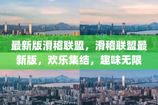 最新版滑稽聯(lián)盟，滑稽聯(lián)盟最新版，歡樂集結(jié)，趣味無限