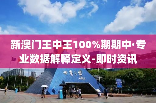 新澳門王中王100%期期中·專業(yè)數(shù)據(jù)解釋定義-即時資訊