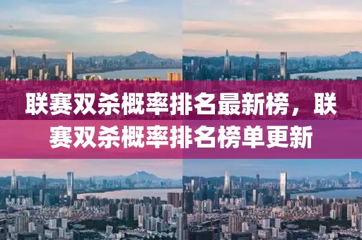 聯(lián)賽雙殺概率排名最新榜，聯(lián)賽雙殺概率排名榜單更新