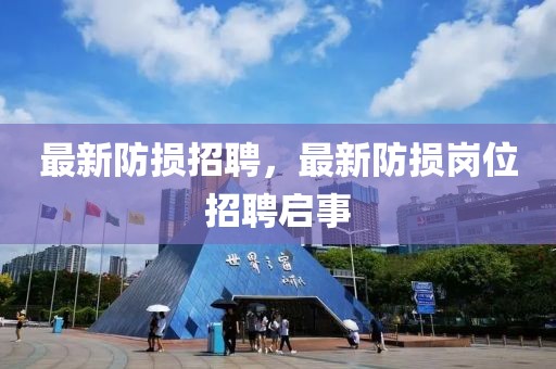 最新防損招聘，最新防損崗位招聘啟事