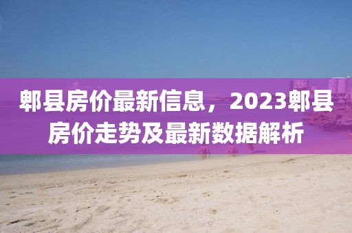 郫縣房?jī)r(jià)最新信息，2023郫縣房?jī)r(jià)走勢(shì)及最新數(shù)據(jù)解析