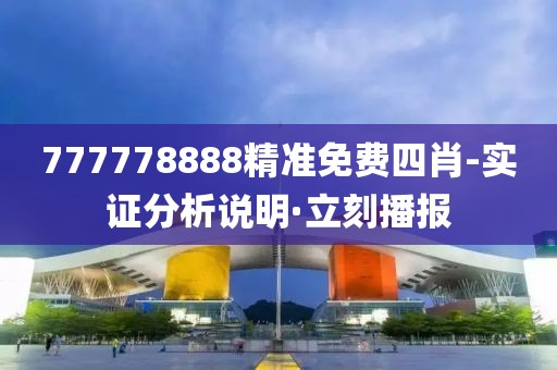 777778888精準(zhǔn)免費(fèi)四肖-實(shí)證分析說(shuō)明·立刻播報(bào)