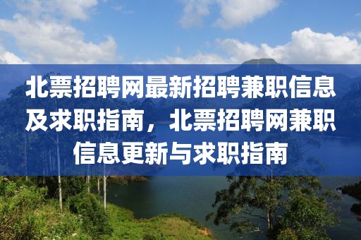 北票招聘網(wǎng)最新招聘兼職信息及求職指南，北票招聘網(wǎng)兼職信息更新與求職指南