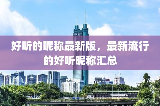 好聽的昵稱最新版，最新流行的好聽昵稱匯總