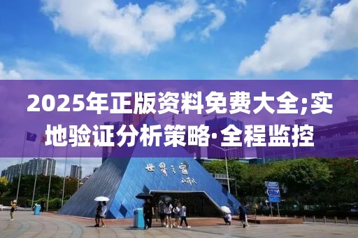 2025年正版資料免費大全;實地驗證分析策略·全程監(jiān)控